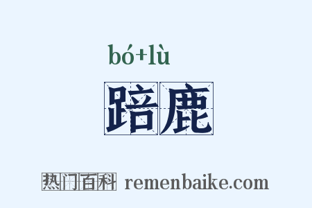 踣鹿是什么意思的图片